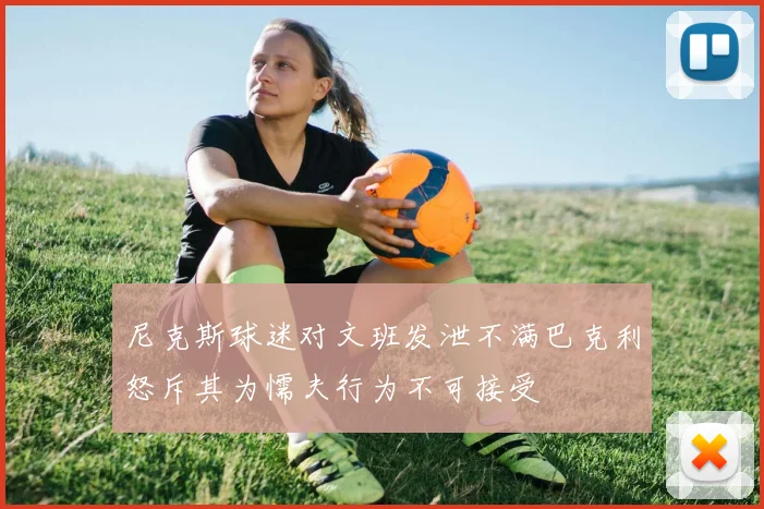 尼克斯球迷对文班发泄不满巴克利怒斥其为懦夫行为不可接受